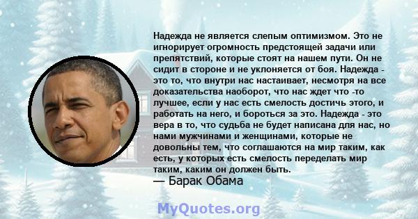 Надежда не является слепым оптимизмом. Это не игнорирует огромность предстоящей задачи или препятствий, которые стоят на нашем пути. Он не сидит в стороне и не уклоняется от боя. Надежда - это то, что внутри нас