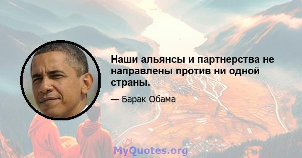 Наши альянсы и партнерства не направлены против ни одной страны.