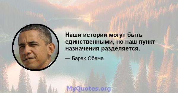 Наши истории могут быть единственными, но наш пункт назначения разделяется.