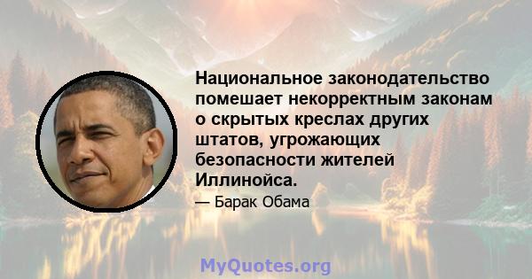 Национальное законодательство помешает некорректным законам о скрытых креслах других штатов, угрожающих безопасности жителей Иллинойса.