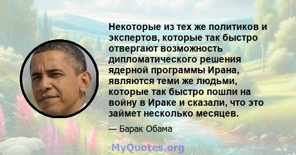 Некоторые из тех же политиков и экспертов, которые так быстро отвергают возможность дипломатического решения ядерной программы Ирана, являются теми же людьми, которые так быстро пошли на войну в Ираке и сказали, что это 