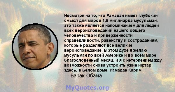 Несмотря на то, что Рамадан имеет глубокий смысл для миров 1,5 миллиарда мусульман, это также является напоминанием для людей всех вероисповеданий нашего общего человечества и приверженности справедливости, равенству и