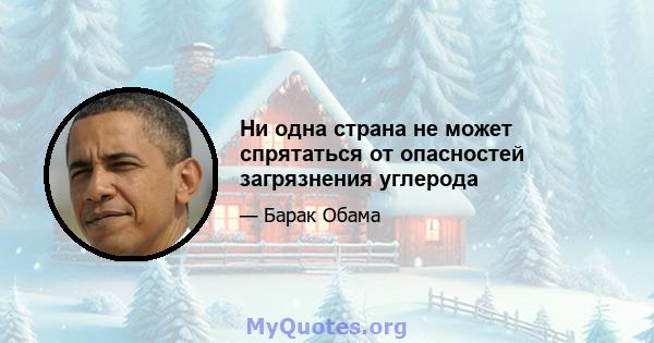 Ни одна страна не может спрятаться от опасностей загрязнения углерода