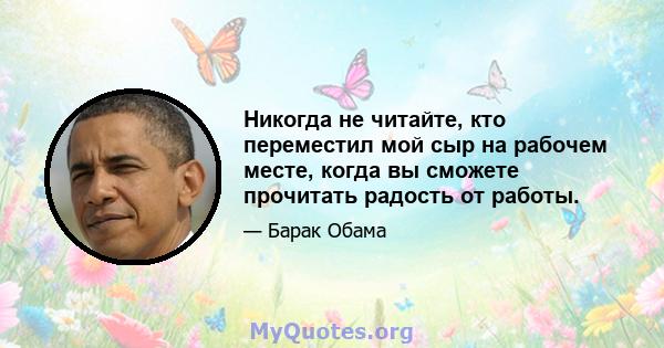 Никогда не читайте, кто переместил мой сыр на рабочем месте, когда вы сможете прочитать радость от работы.