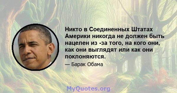 Никто в Соединенных Штатах Америки никогда не должен быть нацелен из -за того, на кого они, как они выглядят или как они поклоняются.