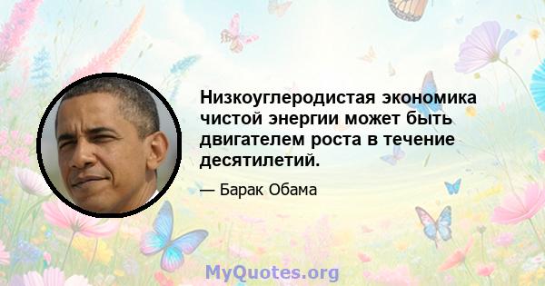 Низкоуглеродистая экономика чистой энергии может быть двигателем роста в течение десятилетий.