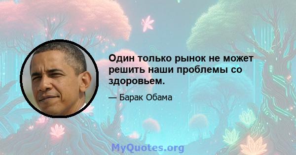 Один только рынок не может решить наши проблемы со здоровьем.