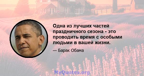 Одна из лучших частей праздничного сезона - это проводить время с особыми людьми в вашей жизни.