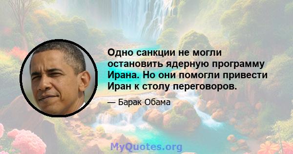 Одно санкции не могли остановить ядерную программу Ирана. Но они помогли привести Иран к столу переговоров.