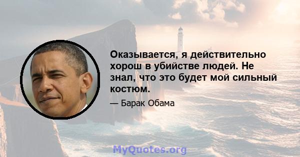 Оказывается, я действительно хорош в убийстве людей. Не знал, что это будет мой сильный костюм.