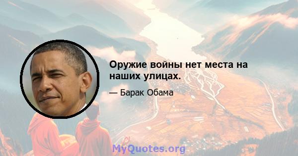 Оружие войны нет места на наших улицах.