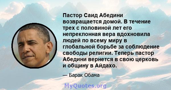 Пастор Саид Абедини возвращается домой. В течение трех с половиной лет его непреклонная вера вдохновила людей по всему миру в глобальной борьбе за соблюдение свободы религии. Теперь пастор Абедини вернется в свою