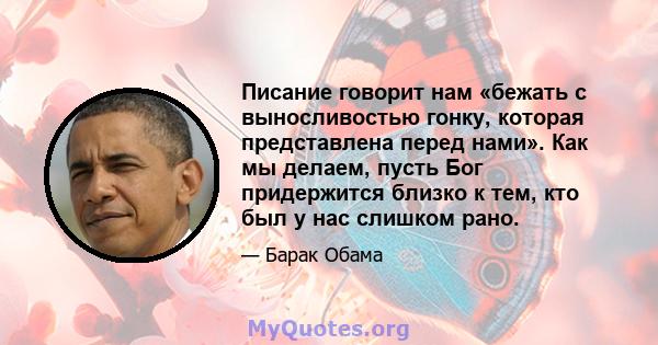 Писание говорит нам «бежать с выносливостью гонку, которая представлена ​​перед нами». Как мы делаем, пусть Бог придержится близко к тем, кто был у нас слишком рано.