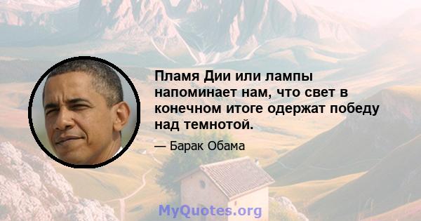 Пламя Дии или лампы напоминает нам, что свет в конечном итоге одержат победу над темнотой.