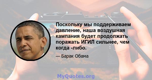 Поскольку мы поддерживаем давление, наша воздушная кампания будет продолжать поражать ИГИЛ сильнее, чем когда -либо.