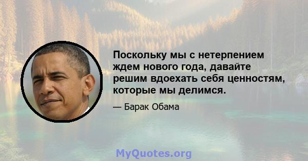 Поскольку мы с нетерпением ждем нового года, давайте решим вдоехать себя ценностям, которые мы делимся.