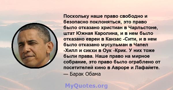 Поскольку наше право свободно и безопасно поклоняться, это право было отказано христиан в Чарльстоне, штат Южная Каролина, и в нем было отказано евреи в Канзас -Сити, и в нем было отказано мусульман в Чапел -Хилл и