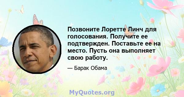 Позвоните Лоретте Линч для голосования. Получите ее подтвержден. Поставьте ее на место. Пусть она выполняет свою работу.