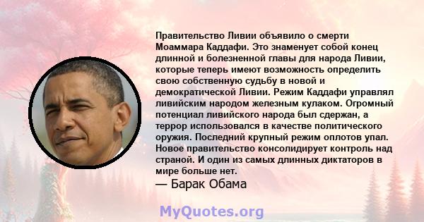 Правительство Ливии объявило о смерти Моаммара Каддафи. Это знаменует собой конец длинной и болезненной главы для народа Ливии, которые теперь имеют возможность определить свою собственную судьбу в новой и