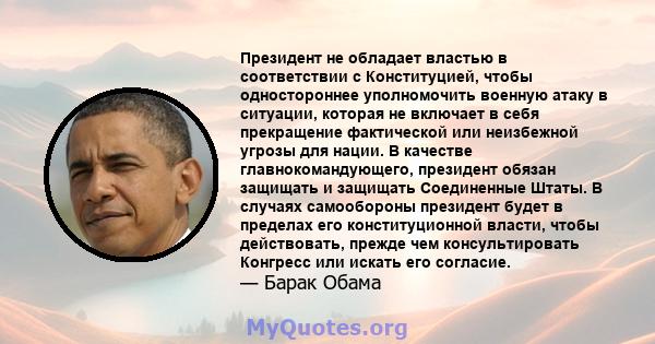 Президент не обладает властью в соответствии с Конституцией, чтобы одностороннее уполномочить военную атаку в ситуации, которая не включает в себя прекращение фактической или неизбежной угрозы для нации. В качестве