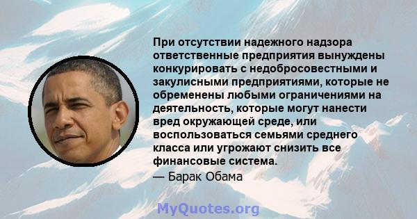 При отсутствии надежного надзора ответственные предприятия вынуждены конкурировать с недобросовестными и закулисными предприятиями, которые не обременены любыми ограничениями на деятельность, которые могут нанести вред