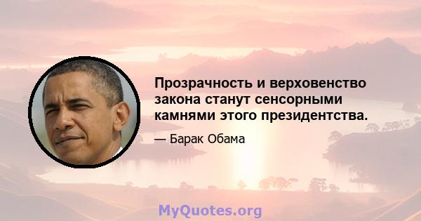 Прозрачность и верховенство закона станут сенсорными камнями этого президентства.