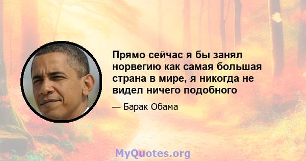 Прямо сейчас я бы занял норвегию как самая большая страна в мире, я никогда не видел ничего подобного