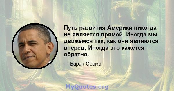 Путь развития Америки никогда не является прямой. Иногда мы движемся так, как они являются вперед; Иногда это кажется обратно.