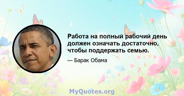 Работа на полный рабочий день должен означать достаточно, чтобы поддержать семью.