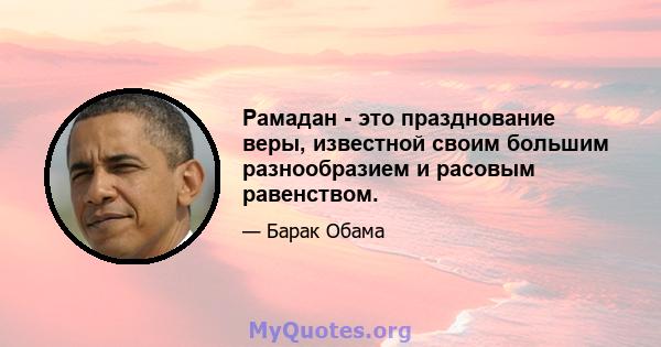 Рамадан - это празднование веры, известной своим большим разнообразием и расовым равенством.