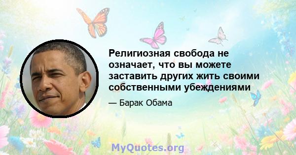 Религиозная свобода не означает, что вы можете заставить других жить своими собственными убеждениями