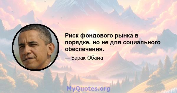 Риск фондового рынка в порядке, но не для социального обеспечения.