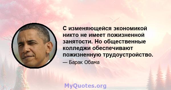 С изменяющейся экономикой никто не имеет пожизненной занятости. Но общественные колледжи обеспечивают пожизненную трудоустройство.