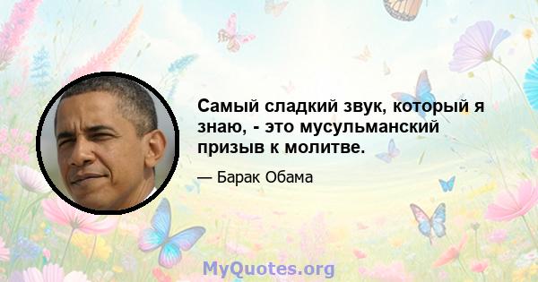 Самый сладкий звук, который я знаю, - это мусульманский призыв к молитве.