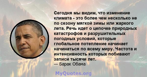 Сегодня мы видим, что изменение климата - это более чем несколько не по сезону мягкой зимы или жаркого лета. Речь идет о цепочке природных катастрофов и разрушительных погодных условий, которые глобальное потепление