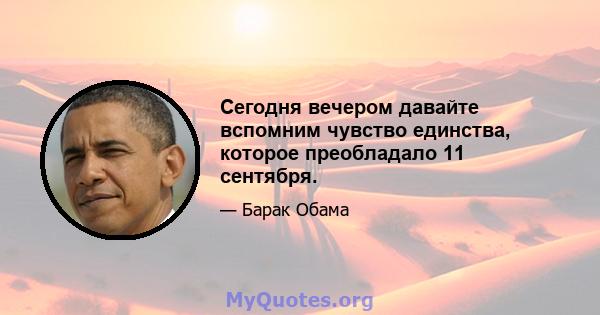 Сегодня вечером давайте вспомним чувство единства, которое преобладало 11 сентября.