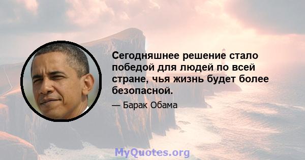 Сегодняшнее решение стало победой для людей по всей стране, чья жизнь будет более безопасной.