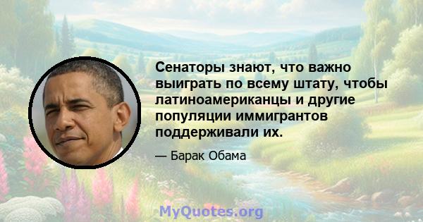 Сенаторы знают, что важно выиграть по всему штату, чтобы латиноамериканцы и другие популяции иммигрантов поддерживали их.