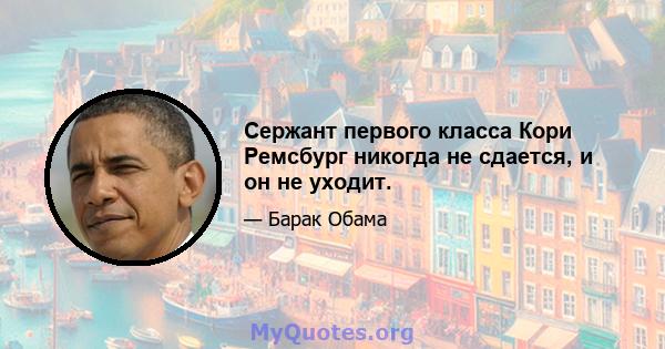 Сержант первого класса Кори Ремсбург никогда не сдается, и он не уходит.