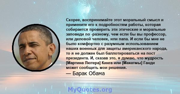 Скорее, воспринимайте этот моральный смысл и примените его к подробностям работы, которая собирается проверить эти этические и моральные заповеди по -разному, чем если бы вы профессор, или деловой человек, или папа. И