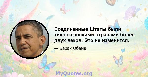 Соединенные Штаты были тихоокеанскими странами более двух веков. Это не изменится.