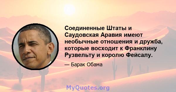 Соединенные Штаты и Саудовская Аравия имеют необычные отношения и дружба, которые восходит к Франклину Рузвельту и королю Фейсалу.