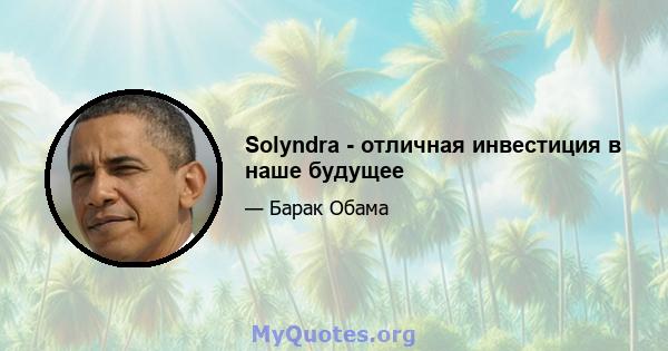 Solyndra - отличная инвестиция в наше будущее