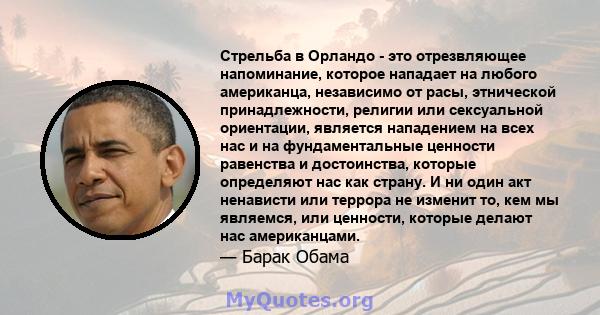 Стрельба в Орландо - это отрезвляющее напоминание, которое нападает на любого американца, независимо от расы, этнической принадлежности, религии или сексуальной ориентации, является нападением на всех нас и на