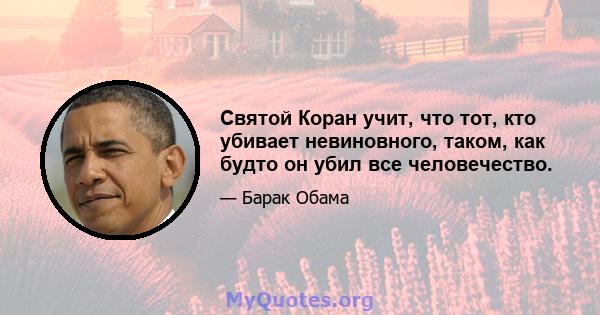 Святой Коран учит, что тот, кто убивает невиновного, таком, как будто он убил все человечество.