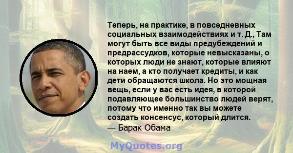 Теперь, на практике, в повседневных социальных взаимодействиях и т. Д., Там могут быть все виды предубеждений и предрассудков, которые невысказаны, о которых люди не знают, которые влияют на наем, а кто получает