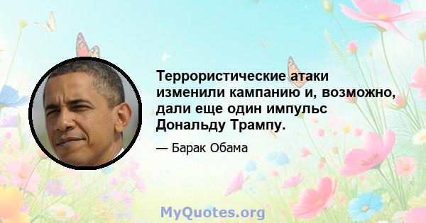 Террористические атаки изменили кампанию и, возможно, дали еще один импульс Дональду Трампу.