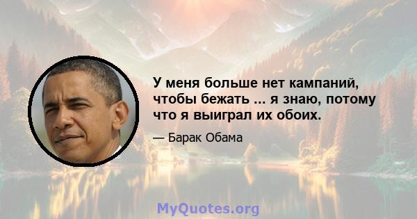 У меня больше нет кампаний, чтобы бежать ... я знаю, потому что я выиграл их обоих.