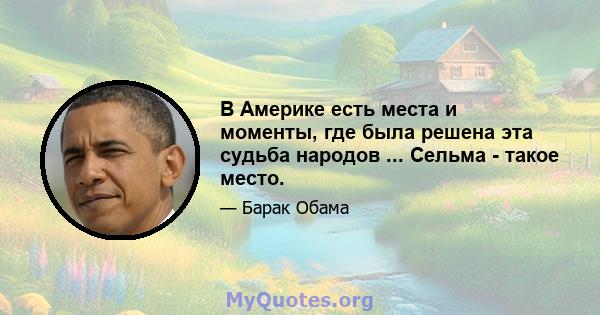 В Америке есть места и моменты, где была решена эта судьба народов ... Сельма - такое место.