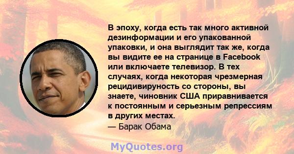 В эпоху, когда есть так много активной дезинформации и его упакованной упаковки, и она выглядит так же, когда вы видите ее на странице в Facebook или включаете телевизор. В тех случаях, когда некоторая чрезмерная